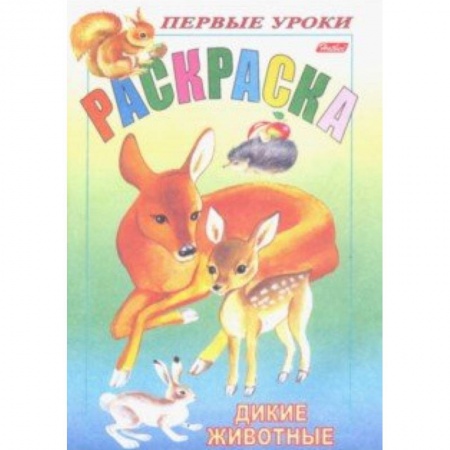 Досуг, творчество и кулинария, книга Первые уроки.Дикие животные