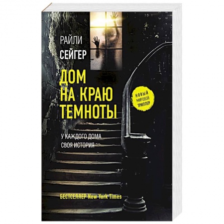 Детективы, триллеры, книга Дом на краю темноты
