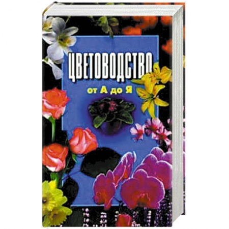 Книги, книга Цветоводство от А до Я