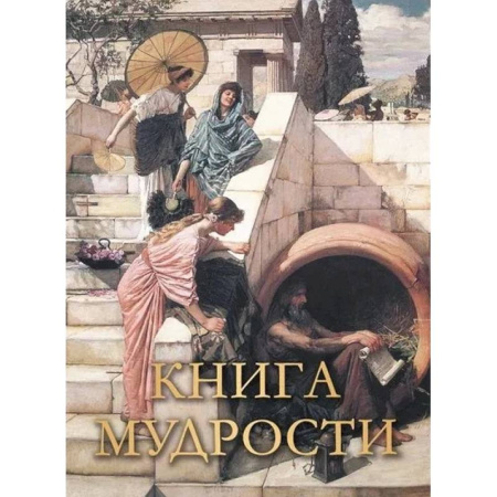 Развлечения. Праздники. Юмор, книга Книга мудрости