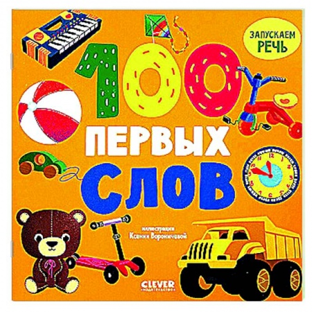 Дошкольникам, книга 100 первых слов