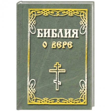Книги, книга Библия о вере