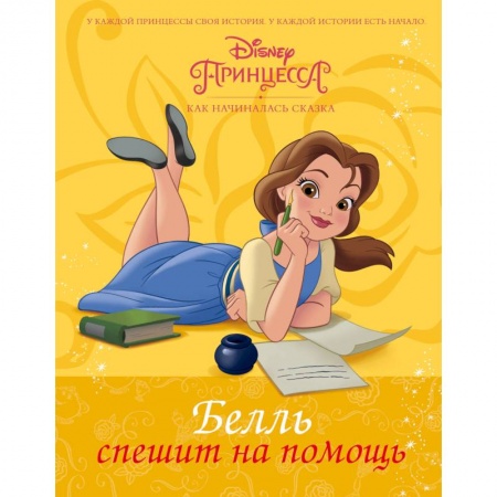 Герои мультфильмов и фильмов, книга Disney Принцесса. Белль спешит на помощь