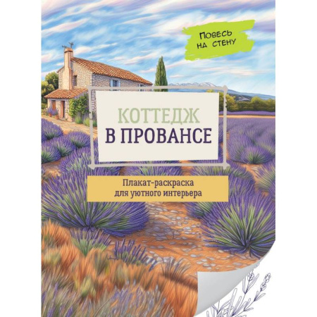Культура, искусство, книга Коттедж в Провансе