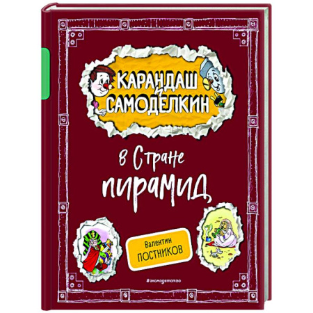 Герои мультфильмов и фильмов, книга Карандаш и Самоделкин в Стране пирамид