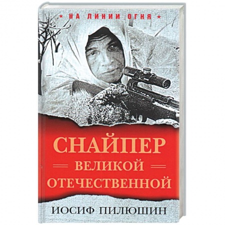 История войн, книга Снайпер Великой Отечественной