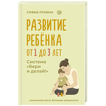 Общественные и гуманитарные науки, книга Развитие ребенка: от 1 до 3 лет. Система «Бери и делай!»
