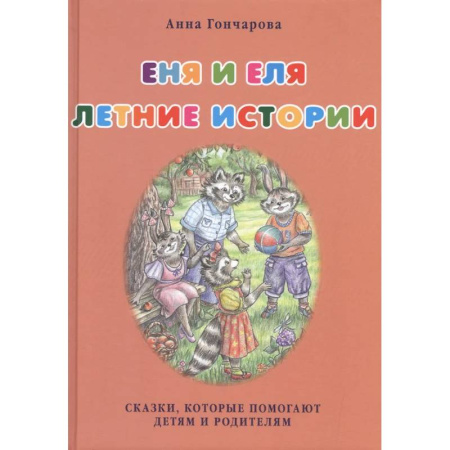 Сказки, книга Еня и Еля. Летние истории