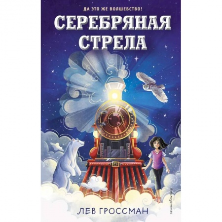 Проза для детей, книга Серебряная Стрела
