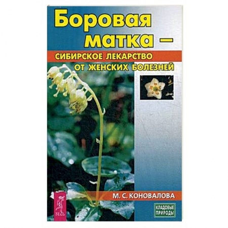 Популярная и нетрадиционная медицина, книга Боровая матка - сибирское лекарство от женских болезней