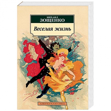 Классика, современная литература, книга Веселая жизнь