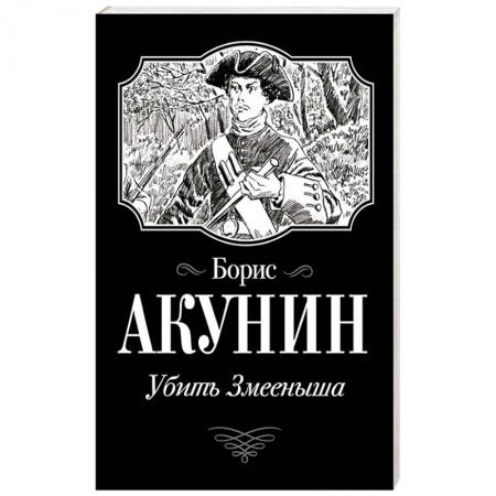 Классика, современная литература, книга Убить Змееныша
