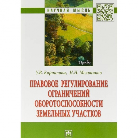 Общественные и гуманитарные науки, книга Правовое регулирование ограничений оборотоспособности земельных участков