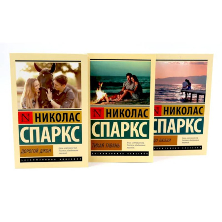 Классика, современная литература, книга Дорогой Джон + Тихая гавань + Чудо любви (комплект из 3-х книг)