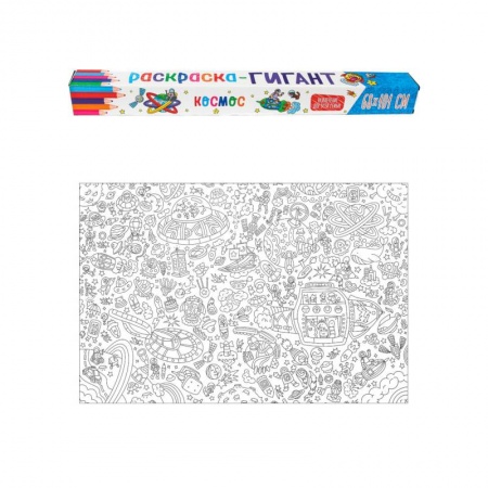 Досуг, творчество и кулинария, книга РАСКРАСКА-ГИГАНТ. КОСМОС