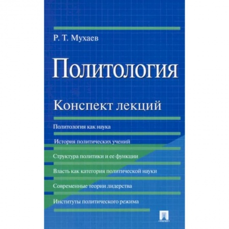 Общественные и гуманитарные науки, книга Политология. Конспект лекций. Учебное пособие