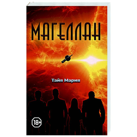 Фантастика, фэнтези, книга Магеллан