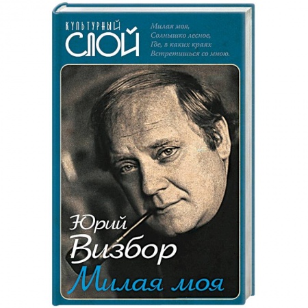 Классика, современная литература, книга Милая моя…