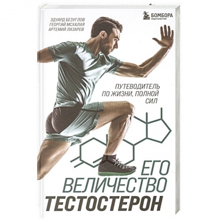 Естественные науки, книга Его величество тестостерон. Путеводитель по жизни полной сил