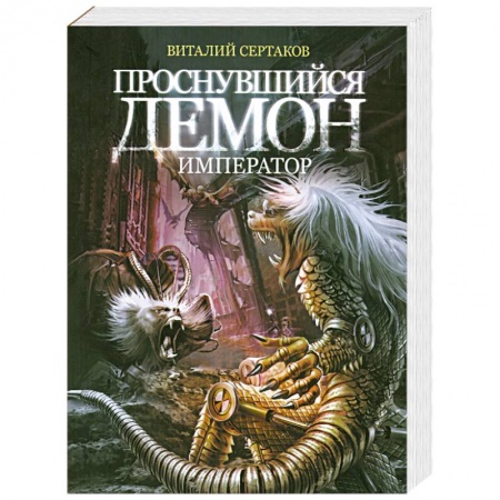 Книги, книга Проснувшийся Демон император