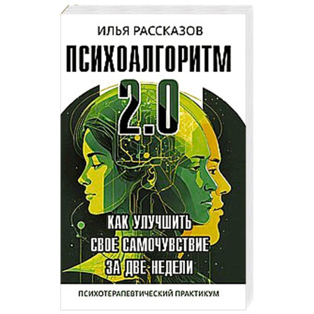 Общественные и гуманитарные науки, книга Психоалгоритм 2.0. Как улучшить своё самочувствие за две недели