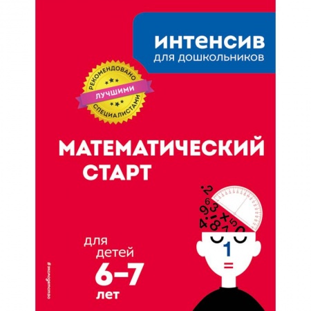 Дошкольникам, книга Математический старт: для детей 6-7 лет