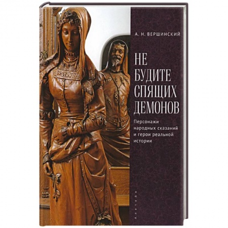 Мифология, книга Не будите спящих демонов. Персонажи народных сказаний и герои реальной истории