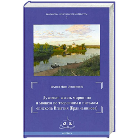 Православие, книга Духовная жизнь мирянина и монаха по творениям и письмам епископа Игнатия (Брянчанинова)