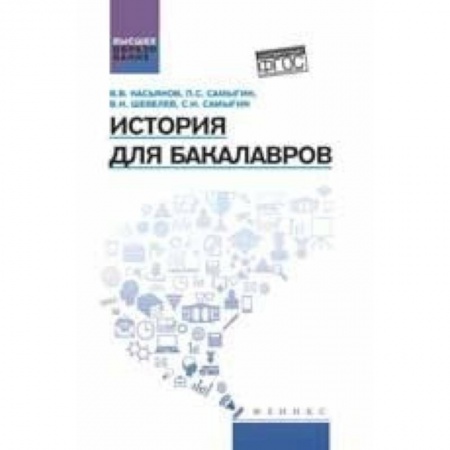 Книги, книга История для бакалавров. Учебник