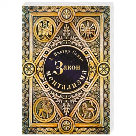 Психодиагностика, книга Закон ментализма