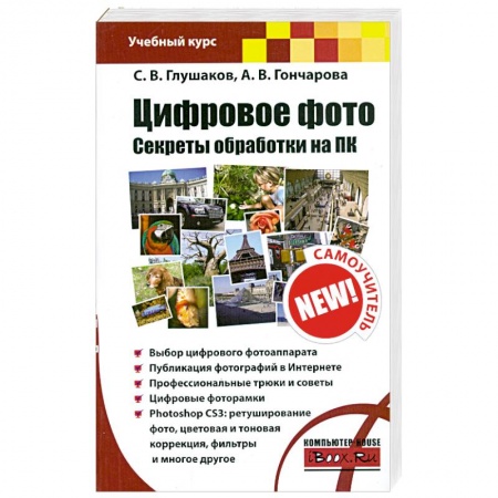 Книги, книга Цифровое фото. Секреты обработки на ПК