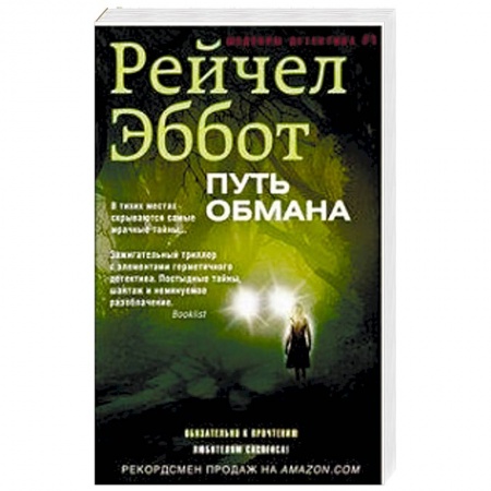 Детективы, триллеры, книга Путь обмана