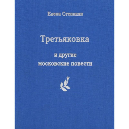 Классика, современная литература, книга Третьяковка и другие московские повести