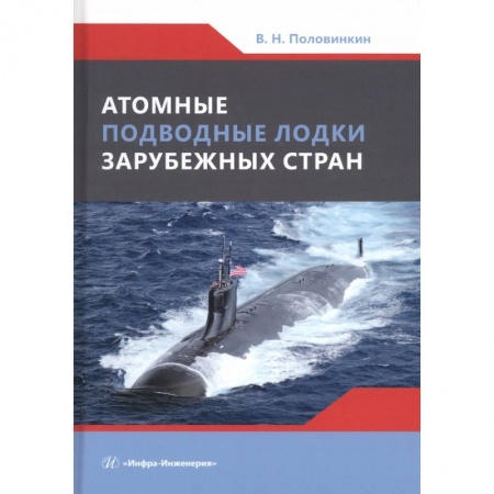 Книги, книга Атомные подводные лодки зарубежных стран