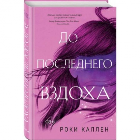 Классика, современная литература, книга До последнего вздоха