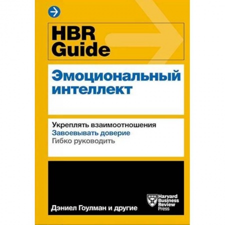 Общественные и гуманитарные науки, книга HBR Guide. Эмоциональный интеллект