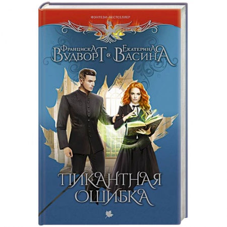 Фантастика, фэнтези, книга Пикантная ошибка