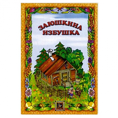 Книги, книга Заюшкина избушка
