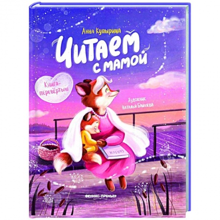 Сказки, книга Читаем с мамой. Читаем с папой: книга-перевертыш