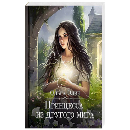 Фантастика, фэнтези, книга Принцесса из другого мира