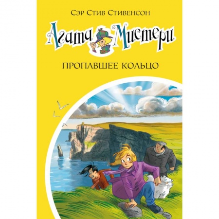 Проза для детей, книга Агата Мистери. Пропавшее кольцо