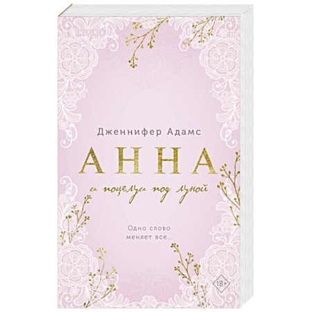 Любовный роман, книга Анна и поцелуи под луной (Леди и их поклонники #2)