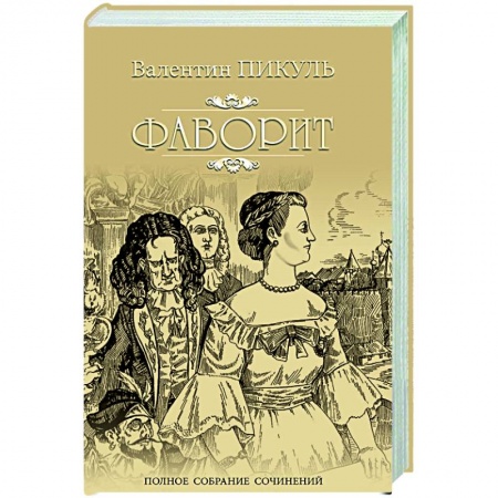 Классика, современная литература, книга Фаворит. Кига 1