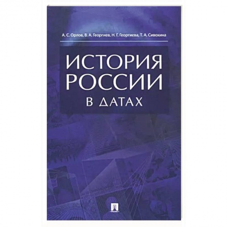 Книги, книга История России в датах.Справочник