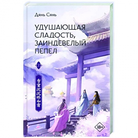 Фантастика, фэнтези, книга Удушающая сладость, заиндевелый пепел. Книга 2