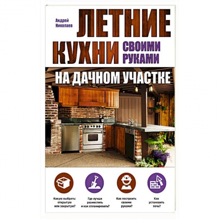 Книги, книга Летние кухни на дачном участке