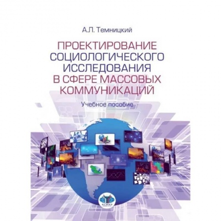 Общественные и гуманитарные науки, книга Проектирование социологического исследования в сфере массовых коммуникаций. Учебное пособие