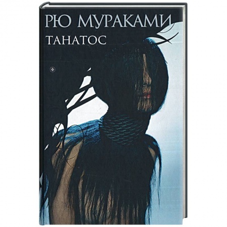 Книги, книга Танатос