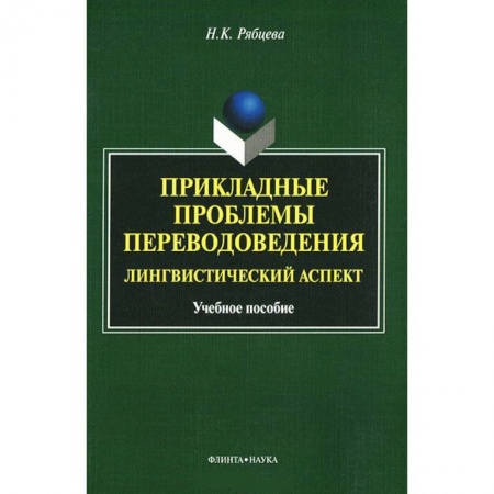 Книги, книга Прикладные проблемы переводоведения. Лингвистический аспек. Учебное пособие