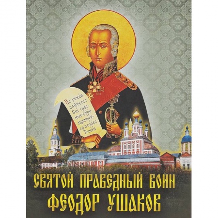 Православие, книга Святой праведный воин Феодор Ушаков
